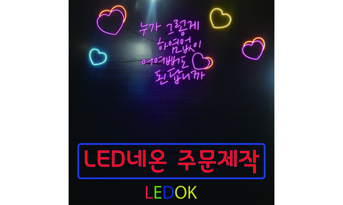 네온사인 구매후기 및 장점 단점 안내