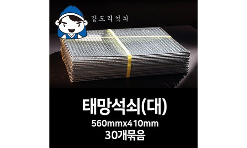 갑도리석쇠(대)560mmx410mm